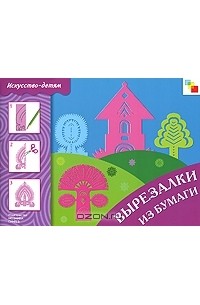 Лариса Бурмистрова - Вырезалки из бумаги