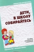  - Дети, в школу собирайтесь