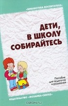  - Дети, в школу собирайтесь