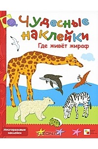 Анна Василевская - Где живет жираф