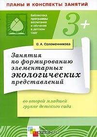 О. А. Соломенникова - Занятия по формированию элементарных экологических представлений во второй младшей группе детского сада