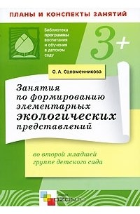 О. А. Соломенникова - Занятия по формированию элементарных экологических представлений во второй младшей группе детского сада