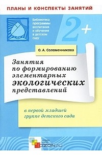 О. А. Соломенникова - Занятия по формированию элементарных экологических представлений в первой младшей группе детского сада
