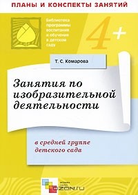 Т. С. Комарова - Занятия по изобразительной деятельности в средней группе детского сада