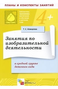 Т. С. Комарова - Занятия по изобразительной деятельности в средней группе детского сада