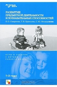 Развитие предметной деятельности и познавательных способностей. Игры и занятия с детьми раннего возраста