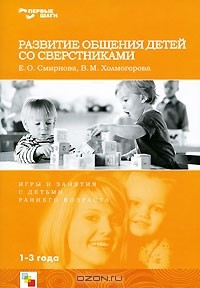  - Развитие общения детей со сверстниками. Игры и занятия с детьми