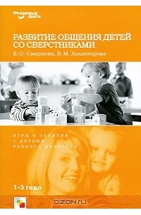  - Развитие общения детей со сверстниками. Игры и занятия с детьми