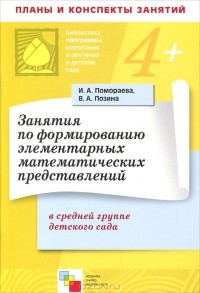  - Занятия по формированию элементов математических представлений в средней группе детского сада