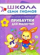 Анна Василевская - Прибаутки для малютки. Для занятий с детьми от рождения до года