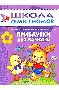 Анна Василевская - Прибаутки для малютки. Для занятий с детьми от рождения до года