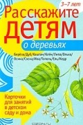  - Расскажите детям о деревьях