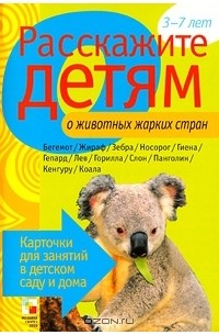 В. Мороз - Расскажите детям о животных жарких стран