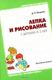 Д. Н. Колдина - Лепка и рисование с детьми 2-3 лет. Конспекты занятий