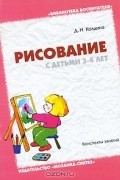 Д. Н. Колдина - Рисование с детьми 3-4 лет. Конспекты занятий