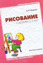 Д. Н. Колдина - Рисование с детьми 3-4 лет. Конспекты занятий
