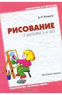 Д. Н. Колдина - Рисование с детьми 3-4 лет. Конспекты занятий