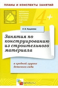 Л. В. Куцакова - Занятия по конструированию из строительного материала в средней группе детского сада. Планы и конспекты занятий