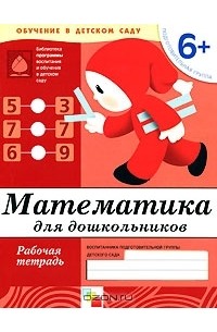  - Математика для дошкольников. Подготовительная группа 6+. Рабочая тетрадь