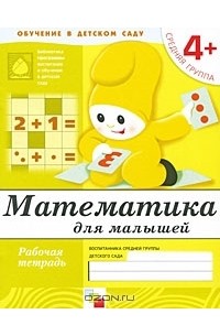  - Математика для малышей. Средняя группа 4+. Рабочая тетрадь