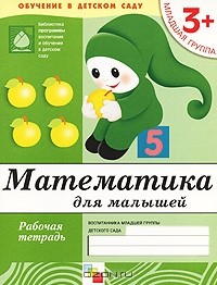  - Математика для малышей. Младшая группа 3+. Рабочая тетрадь