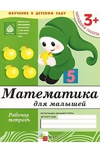  - Математика для малышей. Младшая группа 3+. Рабочая тетрадь