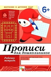 - Прописи для дошкольников. Подготовительная группа 6+. Рабочая тетрадь