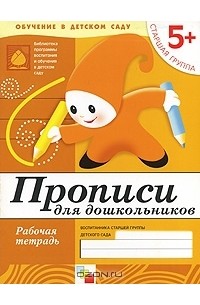  - Прописи для дошкольников. Старшая группа 5+. Рабочая тетрадь