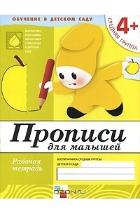  - Прописи для малышей. Средняя группа 4+. Рабочая тетрадь