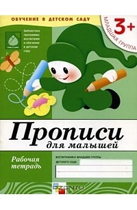  - Прописи для малышей. Младшая группа 3+. Рабочая тетрадь