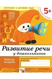  - Развитие речи у дошкольников. Старшая группа 5+. Рабочая тетрадь
