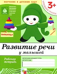  - Развитие речи у малышей. Младшая группа. Рабочая тетрадь