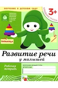  - Развитие речи у малышей. Младшая группа. Рабочая тетрадь
