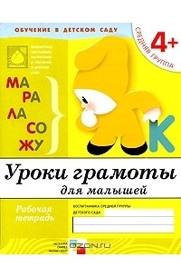  - Уроки грамоты для малышей. Средняя группа 4+. Рабочая тетрадь