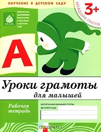 - Уроки грамоты для малышей. Младшая группа 3+. Рабочая тетрадь