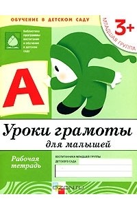 - Уроки грамоты для малышей. Младшая группа 3+. Рабочая тетрадь