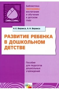  - Развитие ребенка в дошкольном детстве. Пособие для педагогов дошкольных учреждений