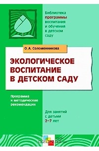 О. А. Соломенникова - Экологическое воспитание в детском саду