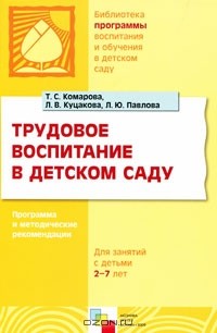  - Трудовое воспитание в детском саду. Программа и методические рекомендации
