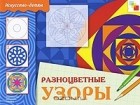 Альфия Дорофеева - Разноцветные узоры
