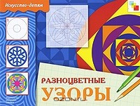Альфия Дорофеева - Разноцветные узоры