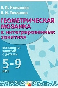  - Геометрическая мозаика в интегрированных занятиях. Конспекты занятий с детьми 5-9 лет