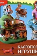 Татьяна Носова - Каргопольская игрушка