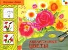Елена Белозерцева - Акварельные цветы