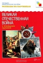 Альфия Дорофеева - Великая Отечественная война в произведениях художников. Наглядно-дидактическое пособие