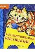 О. Соловьева - Необыкновенное рисование