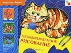 О. Соловьева - Необыкновенное рисование