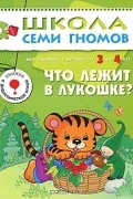 Дарья Денисова - Что лежит в лукошке? Для занятий с детьми от 3 до 4 лет