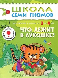 Дарья Денисова - Что лежит в лукошке? Для занятий с детьми от 3 до 4 лет