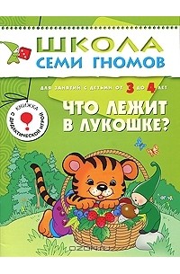 Дарья Денисова - Что лежит в лукошке? Для занятий с детьми от 3 до 4 лет